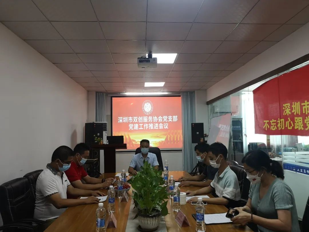  深圳市双创服务协会党支部党建工作推进会