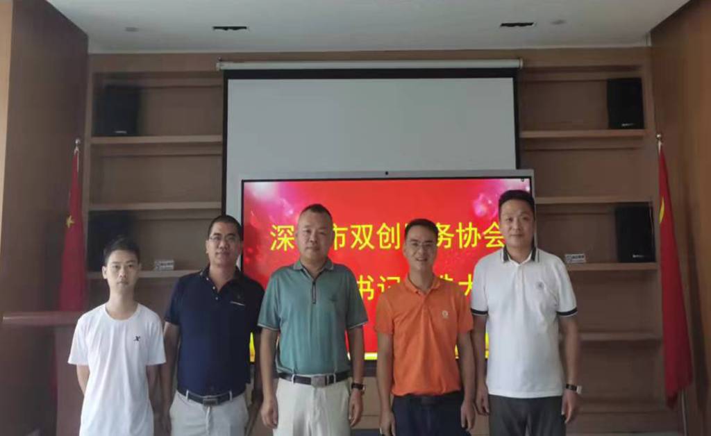  深圳市双创服务协会党支部书记改选大会